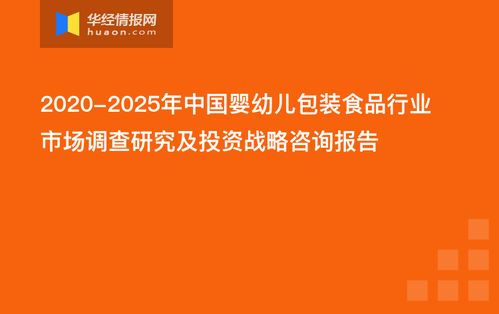 中國嬰幼兒包裝食品行業市場調查研究及投資戰略咨詢報告